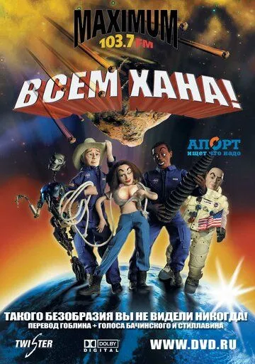 Всем хана! / Disaster! (2005)