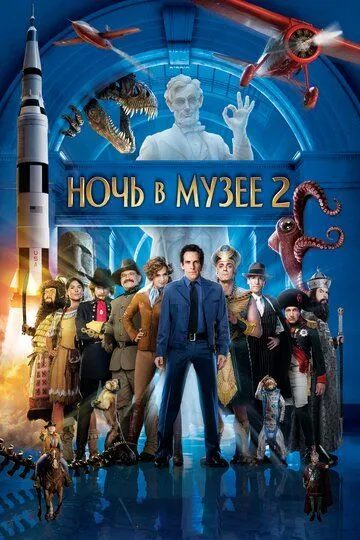 Ночь в музее 2 / Night at the Museum: Battle of the Smithsonian (2009)