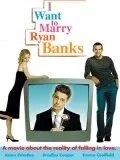 Реалии любви / I Want to Marry Ryan Banks (2004)