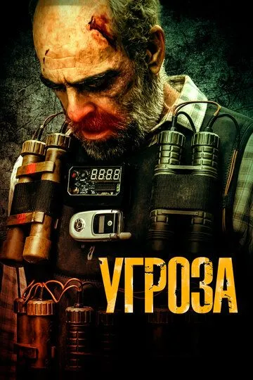 Угроза / Todos los nombres de Dios (2023)