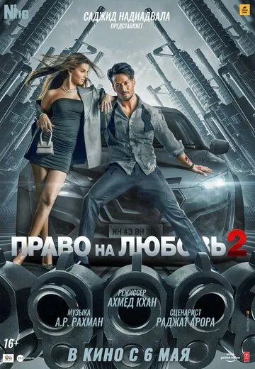 Право на любовь 2 / Heropanti 2 (2022)