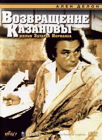 Возвращение Казановы / Le Retour de Casanova (1992)