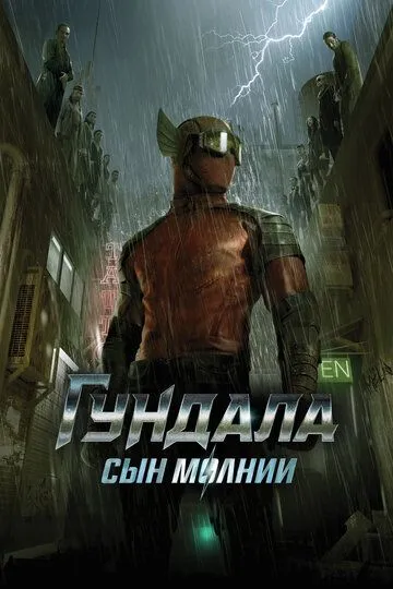 Гундала: Сын молнии / Gundala (2019)