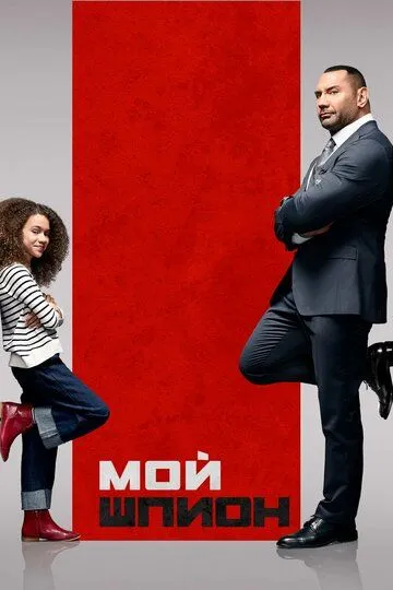 Мой шпион / My Spy (2020)