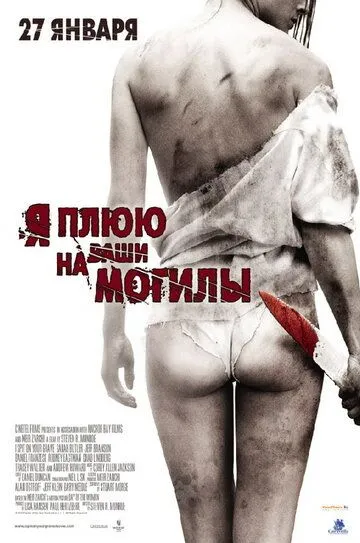 Я плюю на ваши могилы / I Spit on Your Grave (2010)