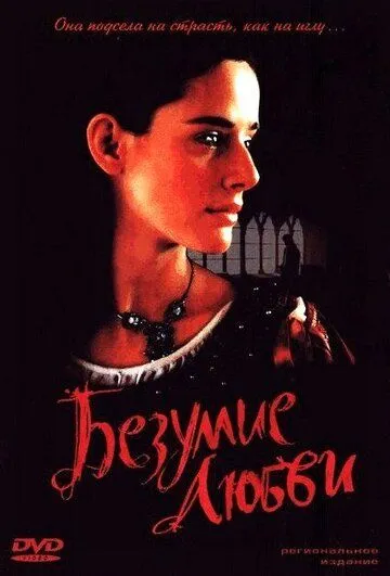 Безумие любви / Juana la Loca (2001)