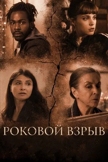 Роковой взрыв / Holy Boom (2018)