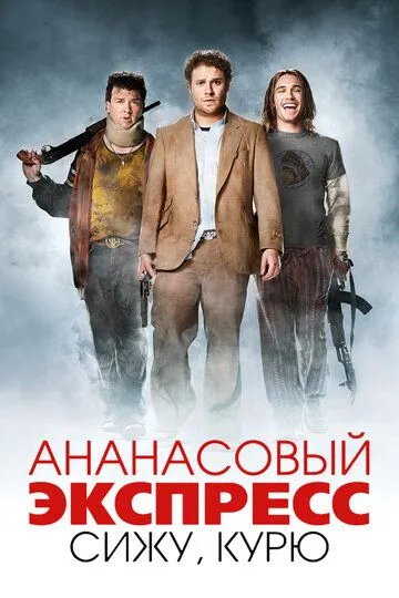 Ананасовый экспресс: Сижу, курю / Pineapple Express (2008)