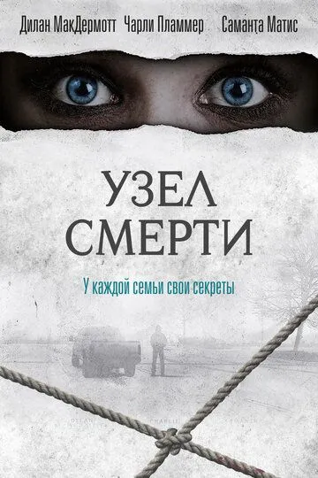 Узел смерти / The Clovehitch Killer (2016)