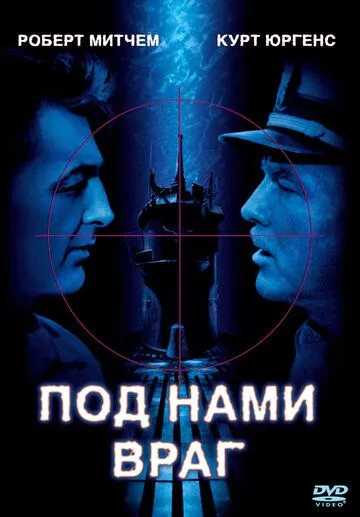 Под нами враг / The Enemy Below (1957)