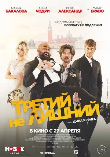 Третий не лишний / The Honeymoon (2022)