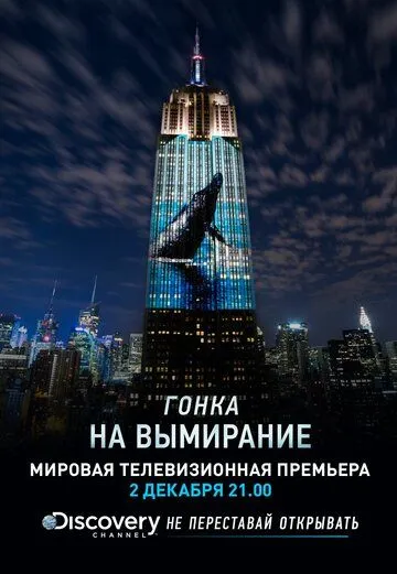 Гонка на вымирание / Racing Extinction (2015)