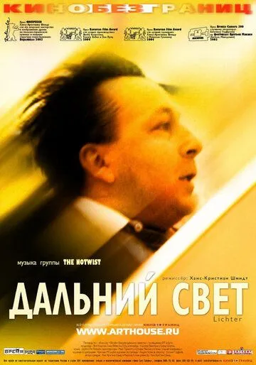 Дальний свет / Lichter (2003)