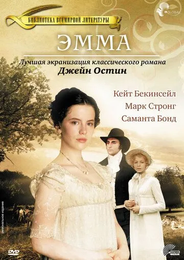 Эмма / Emma (1996)