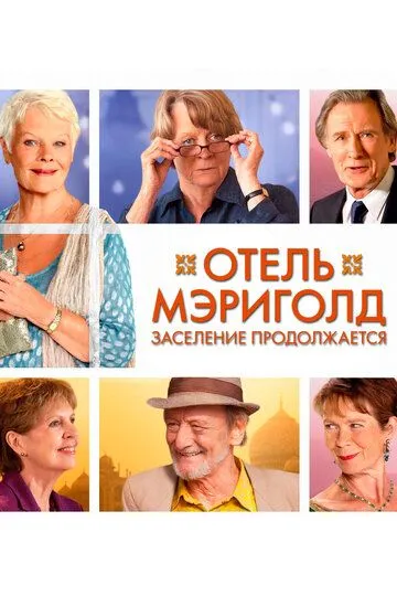 Отель «Мэриголд». Заселение продолжается / The Second Best Exotic Marigold Hotel (2015)