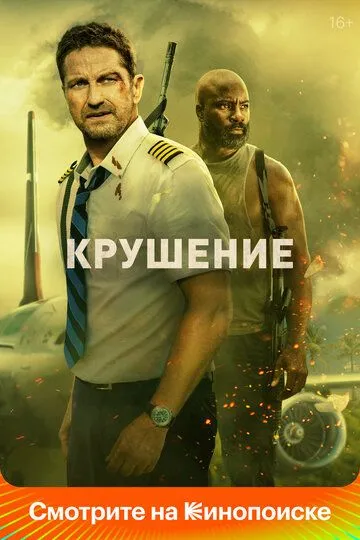 Крушение / Plane (2022)