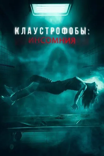 Клаустрофобы: Инсомния / Double Blind (2023)