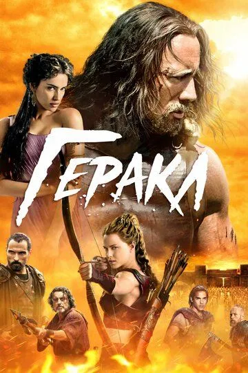 Геракл / Hercules (2014)