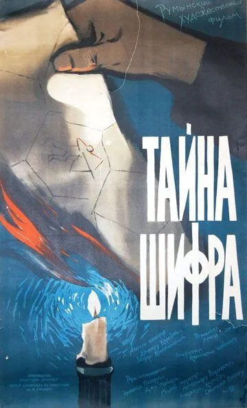 Тайна шифра / Secretul cifrului (1960)