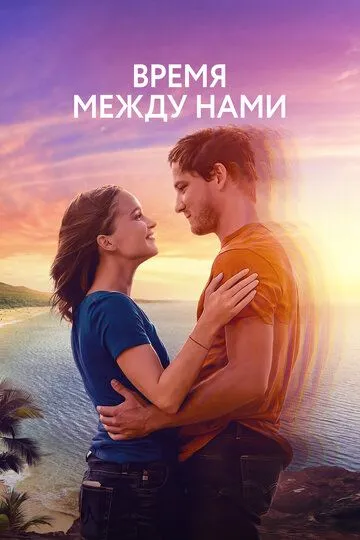 Время между нами / Press Play (2022)