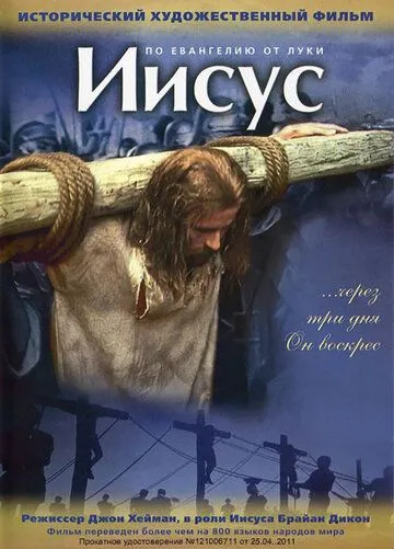 Иисус / Jesus (1979)