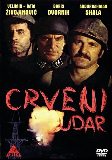 Шахтёрская рота / Crveni udar (1974)