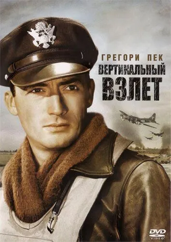 Вертикальный взлет / Twelve O'Clock High (1949)