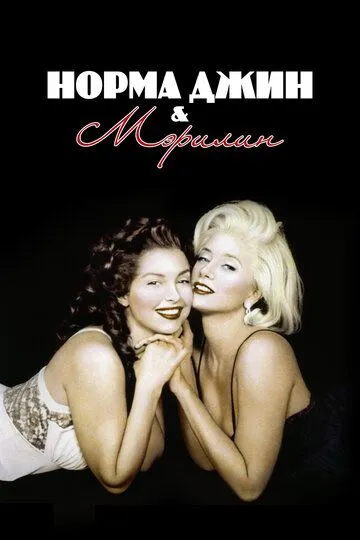 Норма Джин и Мэрилин / Norma Jean & Marilyn (1996)