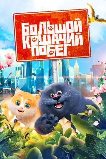 Большой кошачий побег / Cats & Peachtopia (2018)