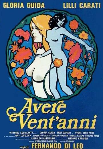 Когда тебе двадцать / Avere vent'anni (1978)