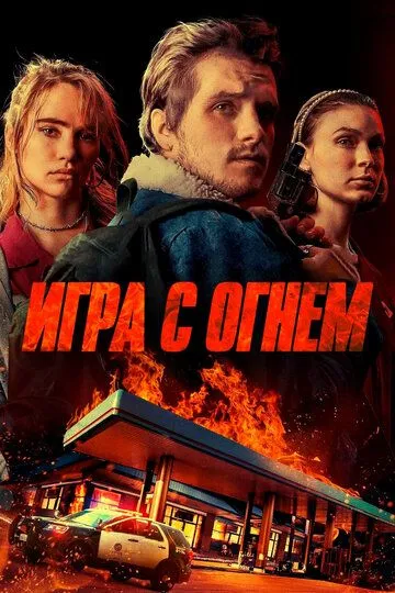 Игра с огнем / Burn (2019)