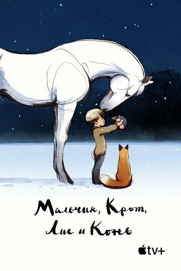 Мальчик, Крот, Лис и Конь / The Boy, the Mole, the Fox and the Horse (2022)