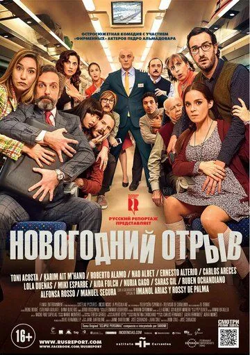 Новогодний отрыв / Incidencias (2015)