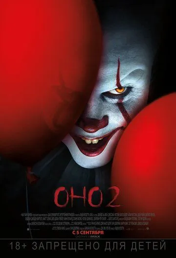 Оно 2 / It Chapter Two (2019)