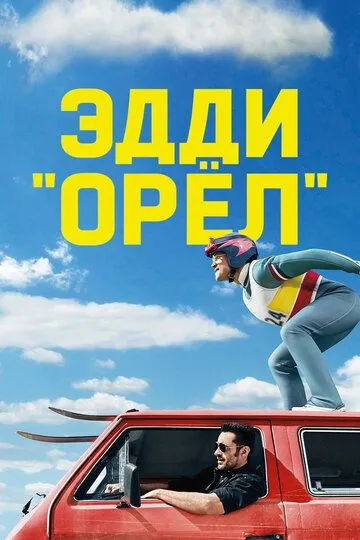 Эдди «Орёл» / Eddie the Eagle (2015)