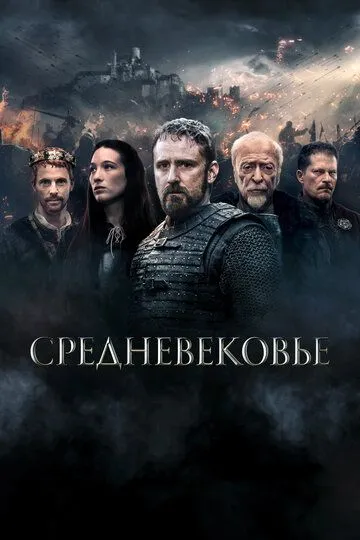 Средневековье / Medieval (2022)