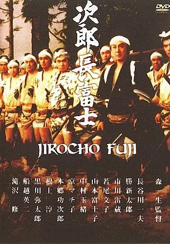 Дзиротё Фудзи / Jirôchô Fuji (1959)