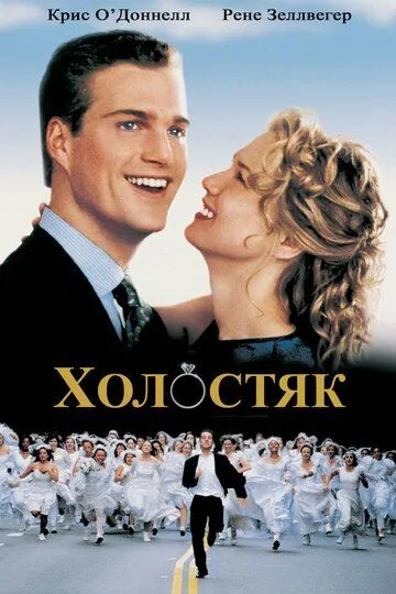 Холостяк / The Bachelor (1999)