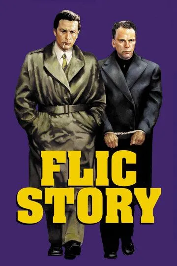 Полицейская история / Flic Story (1975)