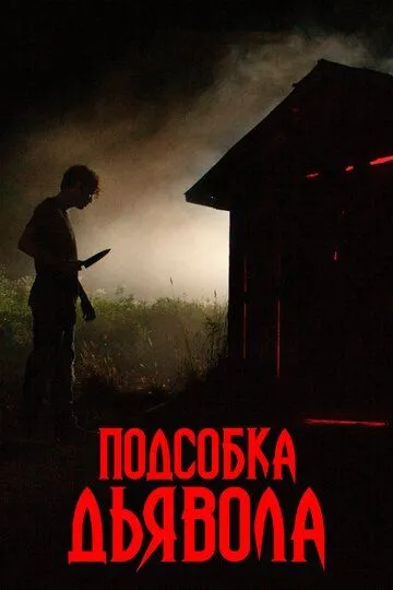 Подсобка дьявола / The Shed (2019)