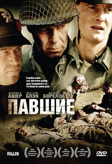 Павшие / The Fallen (2004)