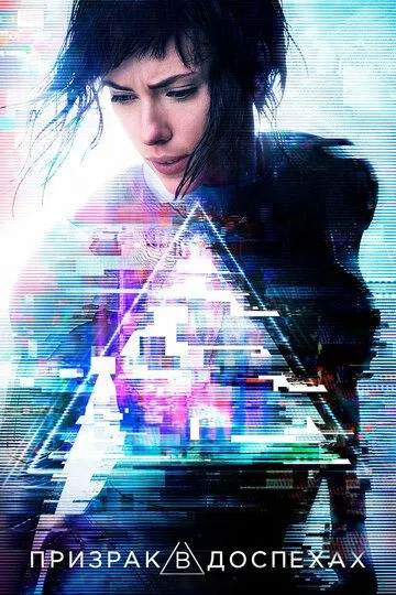 Призрак в доспехах / Ghost in the Shell (2017)