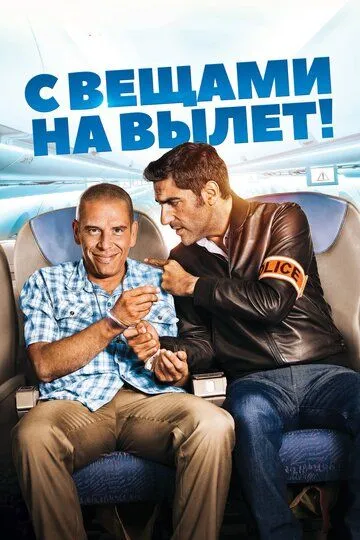 С вещами на вылет! / Débarquement immédiat! (2016)