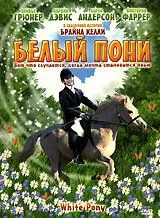 Белый пони / The White Pony (1999)