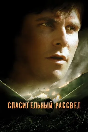 Спасительный рассвет / Rescue Dawn (2006)