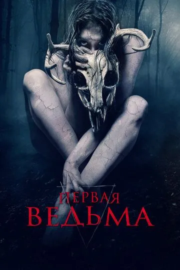 Первая ведьма / The Wretched (2019)