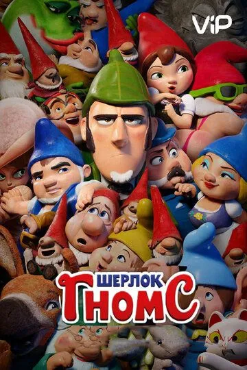 Шерлок Гномс / Sherlock Gnomes (2018)