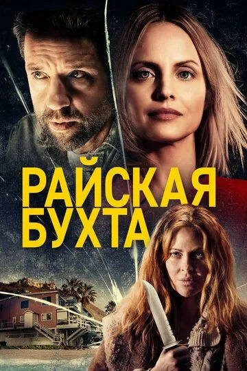 Райская бухта / Paradise Cove (2020)