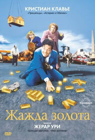 Жажда золота / La soif de l'or (1993)