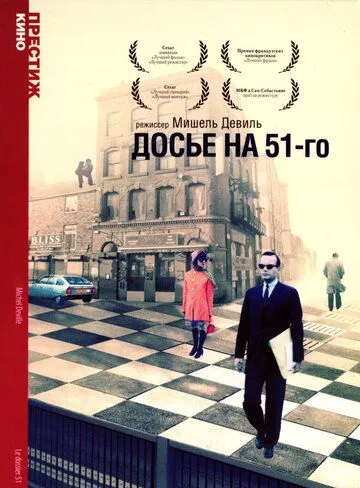 Досье на 51-го / Le dossier 51 (1978)